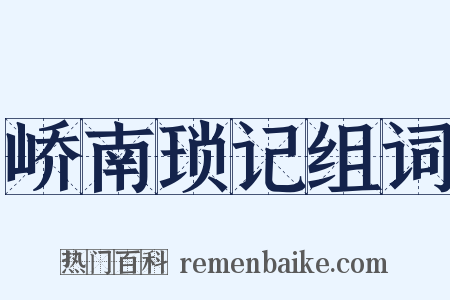 峤南琐记组词是什么意思的图片
